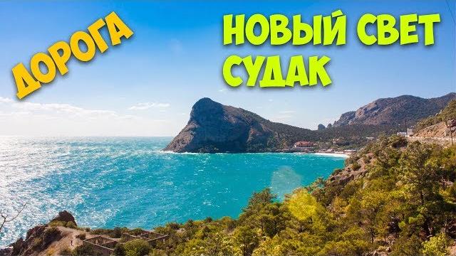 Новый Свет - Судак Дорога. Крым 2017 Новый Свет - Судак Дорога. Крым 2017