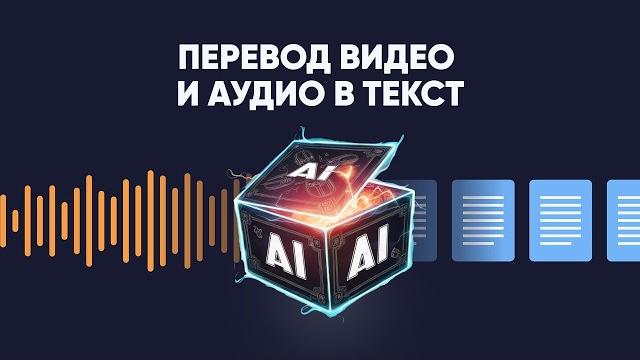Бесплатные нейросети для транскрибации видео и аудио Бесплатные нейросети для транскрибации видео и аудио