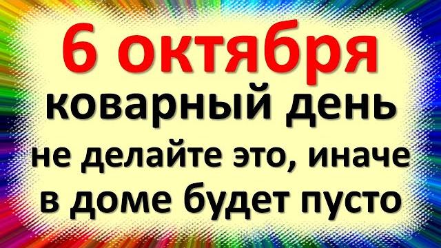 6 октября коварный день, не делайте это, иначе в доме будет пусто. Народные приметы. Ираида Спорная 6 октября коварный день, не делайте это, иначе в доме будет пусто. Народные приметы. Ираида Спорная