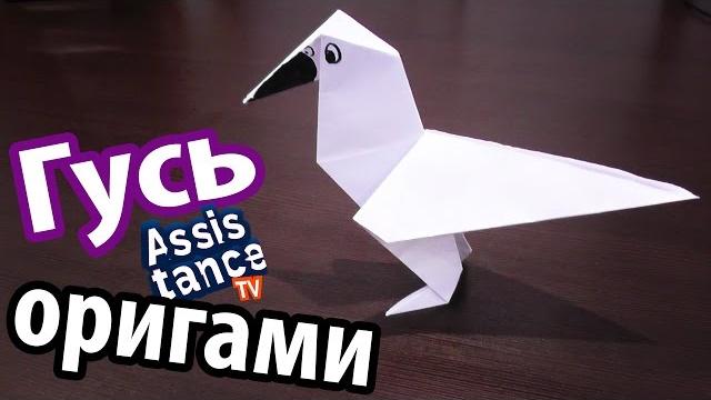 Гусь из бумаги / Животные из бумаги Гусь из бумаги / Животные из бумаги