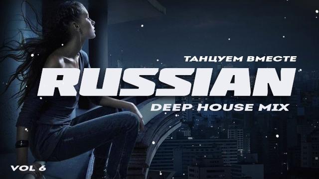 Russian Deep House 2020 | Русская Электронная Музыка Vol.6 Russian Deep House 2020 | Русская Электронная Музыка Vol.6