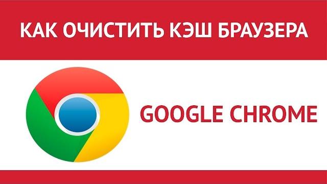 Как очистить кэш браузера Хром (Google Chrome) Как очистить кэш браузера Хром (Google Chrome)