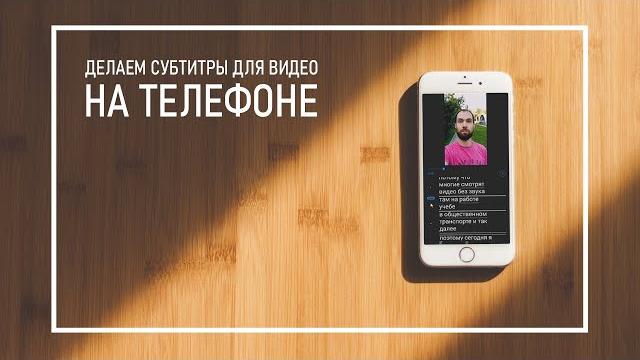 Как Сделать Субтитры к Видео На Android и iPhone // Как Легко и Быстро Добавить Субтитры На Видео Как Сделать Субтитры к Видео На Android и iPhone // Как Легко и Быстро Добавить Субтитры На Видео