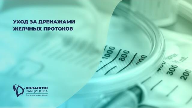УХОД ЗА ДРЕНАЖАМИ ЖЕЛЧНЫХ ПРОТОКОВ УХОД ЗА ДРЕНАЖАМИ ЖЕЛЧНЫХ ПРОТОКОВ