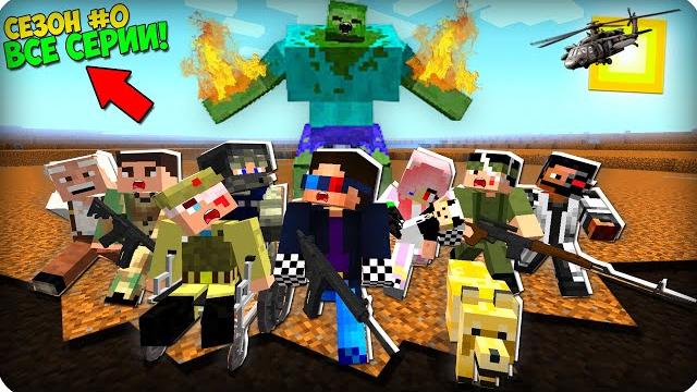 ВСЕ СЕРИИ ***0 СЕЗОН*** ШЕДИМЭН ЗОМБИ АПОКАЛИПСИС В МАЙНКРАФТ! - (Minecraft - Сериал) ШЕДИМЕН ВСЕ СЕРИИ ***0 СЕЗОН*** ШЕДИМЭН ЗОМБИ АПОКАЛИПСИС В МАЙНКРАФТ! - (Minecraft - Сериал) ШЕДИМЕН