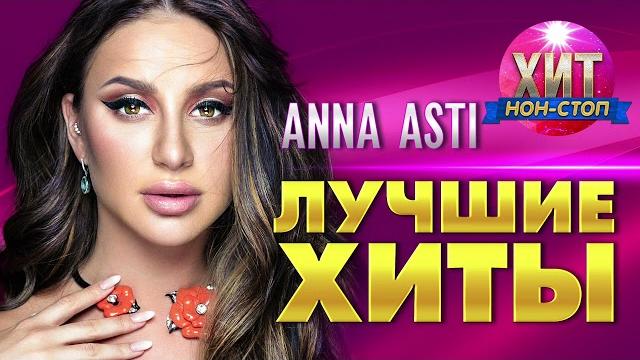 ANNA ASTI - Лучшие Хиты ANNA ASTI - Лучшие Хиты