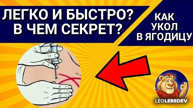 ЛЕГКО И БЫСТРО? В ЧЕМ СЕКРЕТ? Как делать укол в ягодицу взрослым, укол в ягодицу, как делать укол ЛЕГКО И БЫСТРО? В ЧЕМ СЕКРЕТ? Как делать укол в ягодицу взрослым, укол в ягодицу, как делать укол