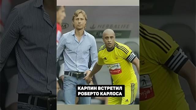 КАРПИН ВСТРЕТИЛ РОБЕРТО КАРЛОСА В РПЛ КАРПИН ВСТРЕТИЛ РОБЕРТО КАРЛОСА В РПЛ