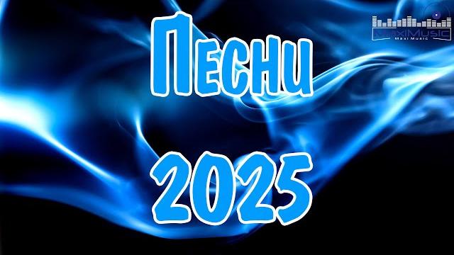 ПЕСНИ 2025 РУССКИЕ Музыка 2025 Русские Новинки Популярные Песни 2025 Года ⬛ Русские Ремиксы 2025 ПЕСНИ 2025 РУССКИЕ Музыка 2025 Русские Новинки Популярные Песни 2025 Года ⬛ Русские Ремиксы 2025