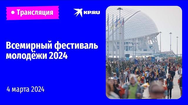 Всемирный фестиваль молодёжи 2024: день третий Всемирный фестиваль молодёжи 2024: день третий