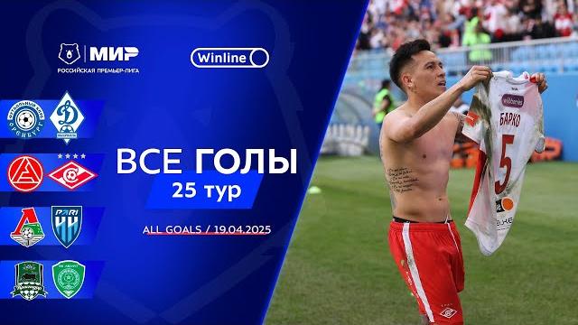 Все голы 19.04.2025 | 25 тур Мир РПЛ 2024/25 Все голы 19.04.2025 | 25 тур Мир РПЛ 2024/25