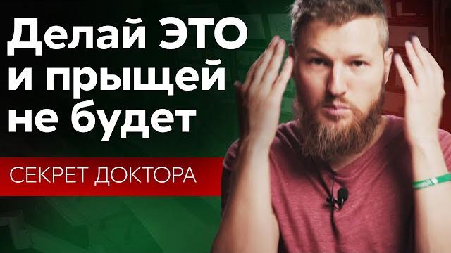 Один СЕКРЕТ, после чего прыщи уходят навсегда Один СЕКРЕТ, после чего прыщи уходят навсегда