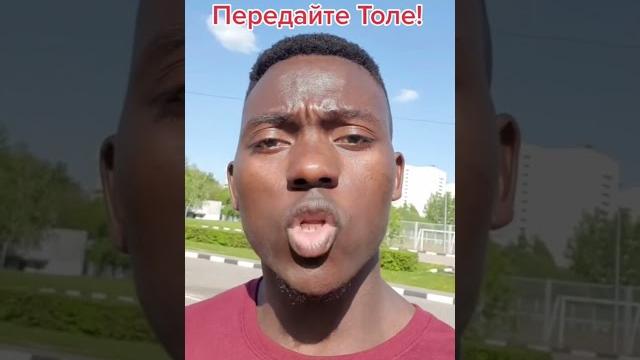 Передайте Толе! Анатолию! Братуха. #приколы #поздравление #юмор #анатолий #толик #братуха Передайте Толе! Анатолию! Братуха. #приколы #поздравление #юмор #анатолий #толик #братуха