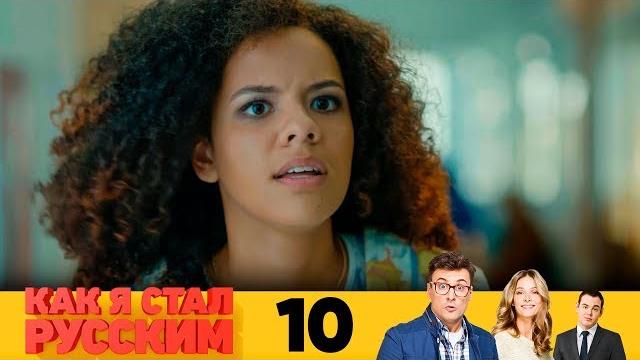 Как я стал русским | Серия 10 Как я стал русским | Серия 10