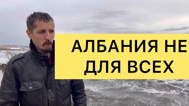 АЛБАНИЯ НЕ ДЛЯ ВСЕХ. Кому НЕ подходит Албания. АЛБАНИЯ НЕ ДЛЯ ВСЕХ. Кому НЕ подходит Албания.