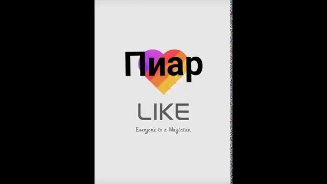 Тебе обязательно надо посмотреть это видео! Точно не пожалеешь! #LIKE https://mobile.like-video.co Тебе обязательно надо посмотреть это видео! Точно не пожалеешь! #LIKE https://mobile.like-video.co