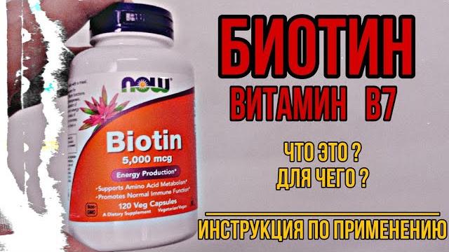 Для чего Витамин В7? Купить БИОТИН для кожи волос ногтей. Как принимать Инструкция Цена Дозировки Б7 Для чего Витамин В7? Купить БИОТИН для кожи волос ногтей. Как принимать Инструкция Цена Дозировки Б7