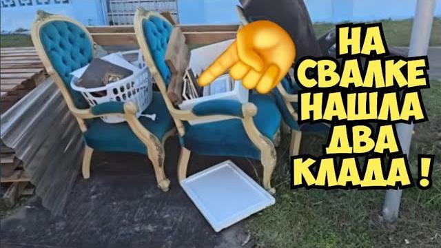 Я в ШОКЕ ! Пошла искать клад и нашла ДВА клада . Это надо видеть ! Золотая свалка . Dumpster Diving Я в ШОКЕ ! Пошла искать клад и нашла ДВА клада . Это надо видеть ! Золотая свалка . Dumpster Diving