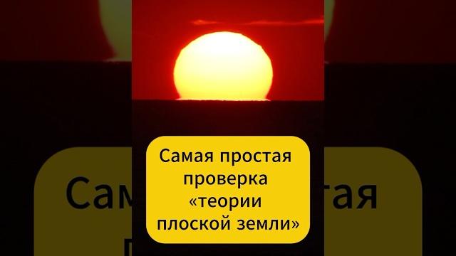 Проверка «теории плоской Земли» Проверка «теории плоской Земли»