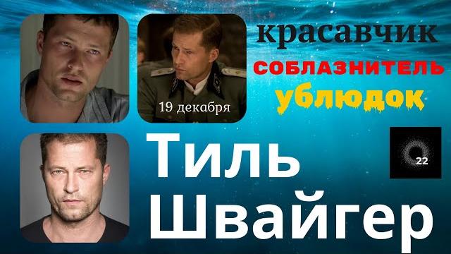 Тиль Швайгер: Романтик с Сердцем Бунтаря Тиль Швайгер: Романтик с Сердцем Бунтаря