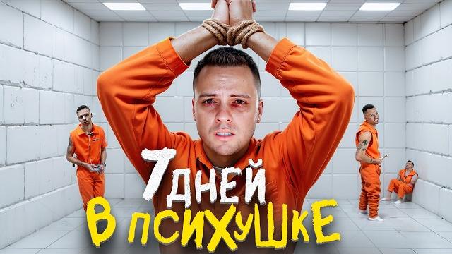 7 ДНЕЙ В ПСИХУШКЕ / Я ПЕРЕСТАЛ ВЕРИТЬ В РЕАЛЬНОСТЬ 7 ДНЕЙ В ПСИХУШКЕ / Я ПЕРЕСТАЛ ВЕРИТЬ В РЕАЛЬНОСТЬ