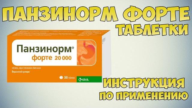 Панзинорм форте таблетки инструкция по применению препарата: Показания, как применять, обзор Панзинорм форте таблетки инструкция по применению препарата: Показания, как применять, обзор