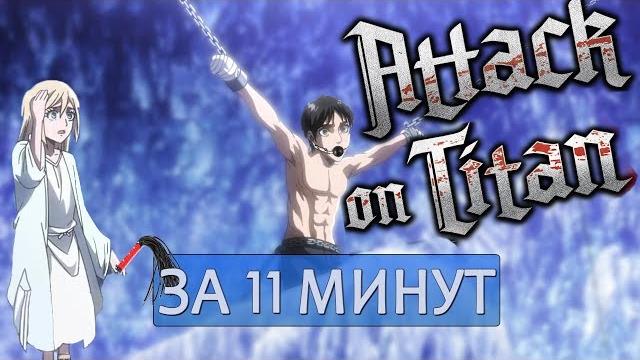 Атака Титанов 3 сезон за 11 минут. Аниме приколы. Атака Титанов 3 сезон за 11 минут. Аниме приколы.