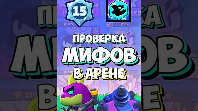Проверка Мифов в Арене #brawlstars #бравлстарс Проверка Мифов в Арене #brawlstars #бравлстарс