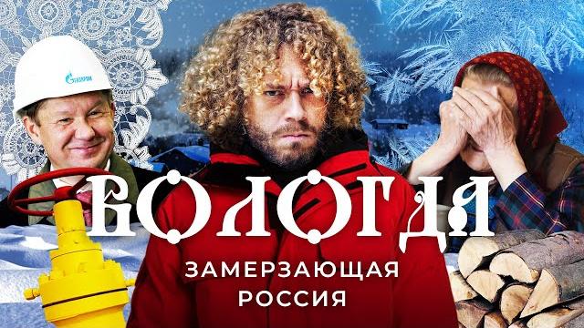 Вологда: русский север замерзает без газа | Газпром, чиновники и дрова для бабушек Вологда: русский север замерзает без газа | Газпром, чиновники и дрова для бабушек