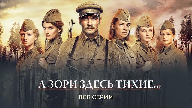 А ЗОРИ ЗДЕСЬ ТИХИЕ... Мировая военная драма! НА РЕАЛЬНЫХ СОБЫТИЯХ! А ЗОРИ ЗДЕСЬ ТИХИЕ... Мировая военная драма! НА РЕАЛЬНЫХ СОБЫТИЯХ!