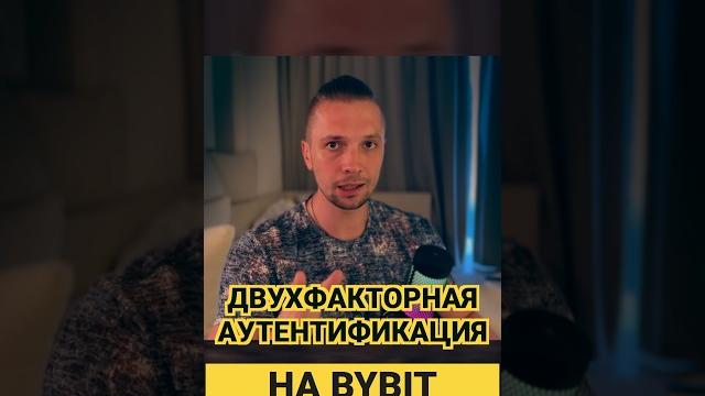 ДВУХФАКТОРНАЯ АУТЕНТИФИКАЦИЯ НА BYBIT, КАК ПОДКЛЮЧИТЬ И ПРИВЯЗАТЬ GOOGLE AUTHENTICATOR BYBIT - 2FA ДВУХФАКТОРНАЯ АУТЕНТИФИКАЦИЯ НА BYBIT, КАК ПОДКЛЮЧИТЬ И ПРИВЯЗАТЬ GOOGLE AUTHENTICATOR BYBIT - 2FA