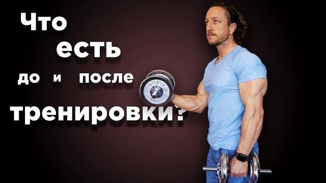 ЧТО ЕСТЬ до и после ТРЕНИРОВКИ? ЧТО ЕСТЬ до и после ТРЕНИРОВКИ?