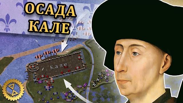 Англо-бургундский раскол ️ Филипп III Добрый и осада Кале 1436 г. // Столетняя война #13 Англо-бургундский раскол ️ Филипп III Добрый и осада Кале 1436 г. // Столетняя война #13
