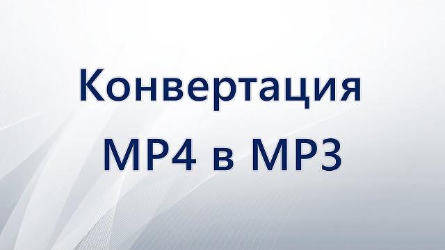 Как конвертировать MP4 в MP3 Как конвертировать MP4 в MP3