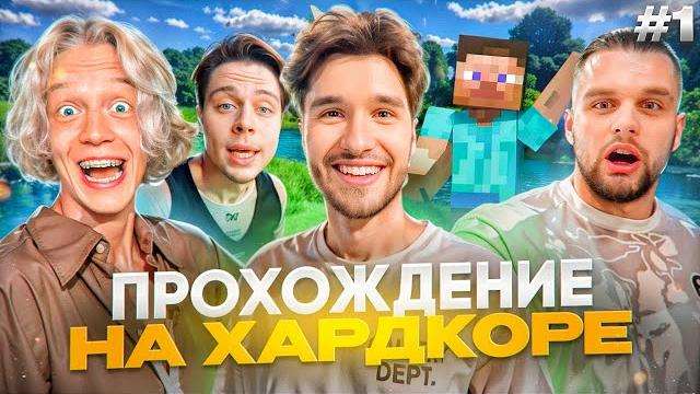 ХАЗЯЕВА Играют В МАЙНКРАФТ На ХАРДКОРЕ! Первые ТРУДНОСТИ… | Парадеевич, Кореш, Гориллыч, ФрамеТамер ХАЗЯЕВА Играют В МАЙНКРАФТ На ХАРДКОРЕ! Первые ТРУДНОСТИ… | Парадеевич, Кореш, Гориллыч, ФрамеТамер