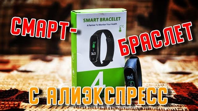 Смарт-браслет с AliExpress/Самый дешёвый смарт-браслет/Плюсы и минусы Smart bracelet 4 pro Смарт-браслет с AliExpress/Самый дешёвый смарт-браслет/Плюсы и минусы Smart bracelet 4 pro