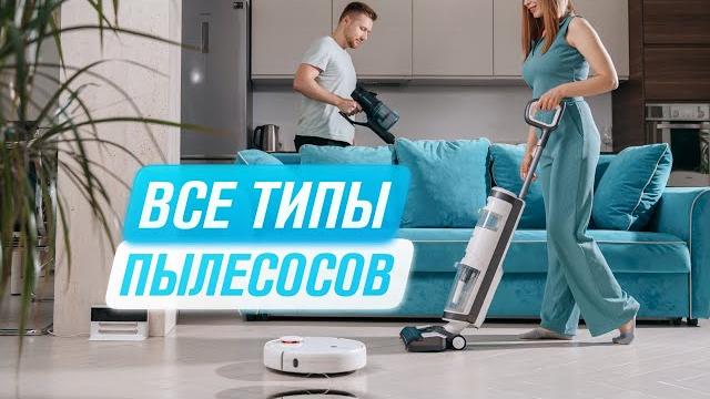 Какой пылесос лучше купить: проводной, беспроводной, моющий, робот | Как выбрать пылесос для дома? Какой пылесос лучше купить: проводной, беспроводной, моющий, робот | Как выбрать пылесос для дома?