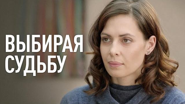 ВЫБИРАЯ СУДЬБУ. 1-4 Серия. Лучшая Мелодрама Для Всей Семьи. ВЫБИРАЯ СУДЬБУ. 1-4 Серия. Лучшая Мелодрама Для Всей Семьи.