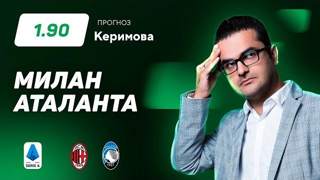Милан - Аталанта. Прогноз Керимова Милан - Аталанта. Прогноз Керимова