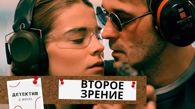 ОН РАЗГАДЫВАЕТ САМЫЕ ЖЕСТОКИЕ ПРЕСТУПЛЕНИЯ,ЧТОБЫ ОТОМСТИТЬ ЗА СМЕРТЬ УБИТОГО ДРУГА! Второе зрение! ОН РАЗГАДЫВАЕТ САМЫЕ ЖЕСТОКИЕ ПРЕСТУПЛЕНИЯ,ЧТОБЫ ОТОМСТИТЬ ЗА СМЕРТЬ УБИТОГО ДРУГА! Второе зрение!