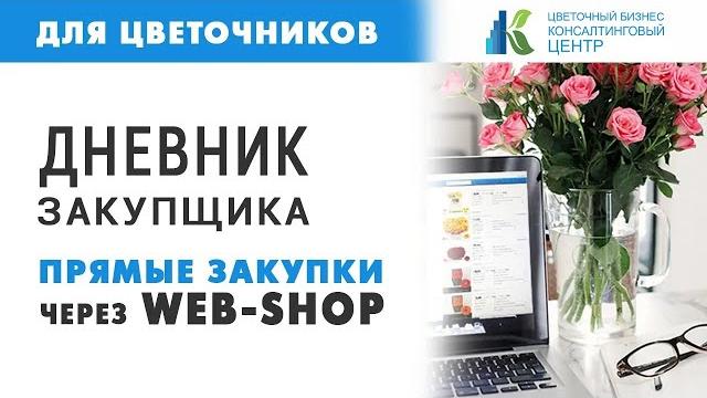 Грамотная закупка это доп доход и высокая лояльность клиентов. Дневник закупщика WEB-SHOP Грамотная закупка это доп доход и высокая лояльность клиентов. Дневник закупщика WEB-SHOP