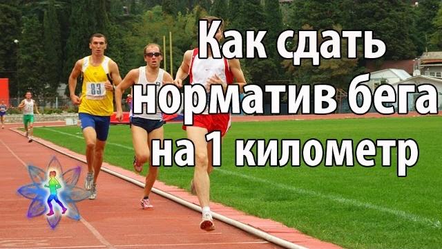 Как сдать норматив бега на 1 км Как сдать норматив бега на 1 км