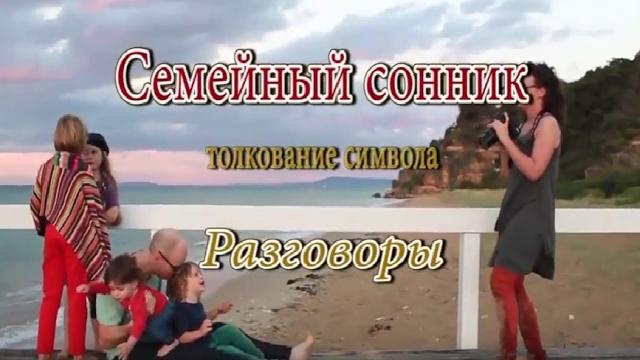 К чему снится Разговоры сонник, толкование сна К чему снится Разговоры сонник, толкование сна