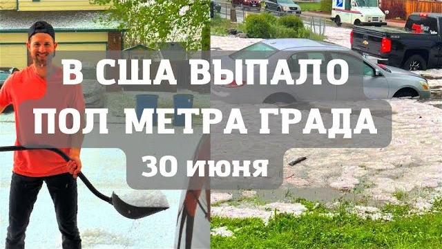 Мощный град в США в Колорадо Мощный град в США в Колорадо