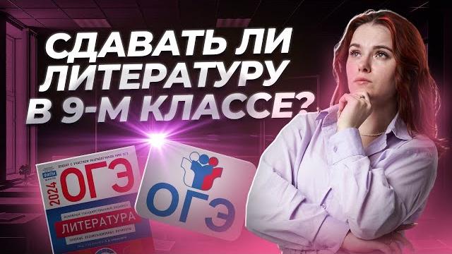 Стоит ли сдавать литературу в 9-м классе? Стоит ли сдавать литературу в 9-м классе?