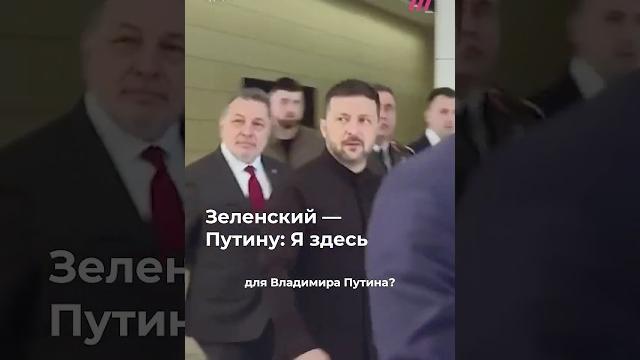 Зеленского спросили, что он хочет передать Путину Зеленского спросили, что он хочет передать Путину