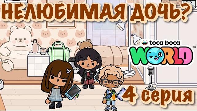 НЕЛЮБИМАЯ ДОЧЬ4 серияТока Бока сериал НЕЛЮБИМАЯ ДОЧЬ4 серияТока Бока сериал
