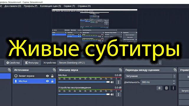 Как Добавить Субтитры В Трансляцию или Видео // Захват Субтитров Live Стрим Twitch YouTube Как Добавить Субтитры В Трансляцию или Видео // Захват Субтитров Live Стрим Twitch YouTube
