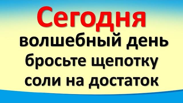 Сегодня 31 июля волшебный день, бросьте щепотку соли на достаток. Важный совет от Архангела Михаила Сегодня 31 июля волшебный день, бросьте щепотку соли на достаток. Важный совет от Архангела Михаила