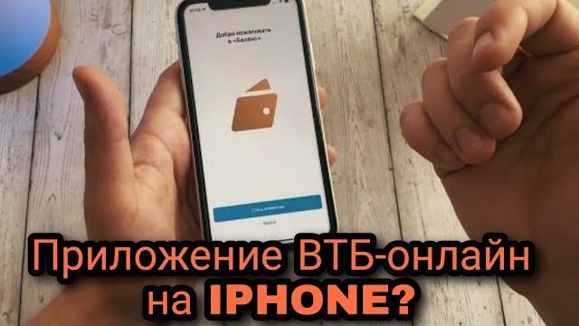 Как скачать ПРИЛОЖЕНИЕ ВТБ онлайн на IPHONE? Как скачать ПРИЛОЖЕНИЕ ВТБ онлайн на IPHONE?
